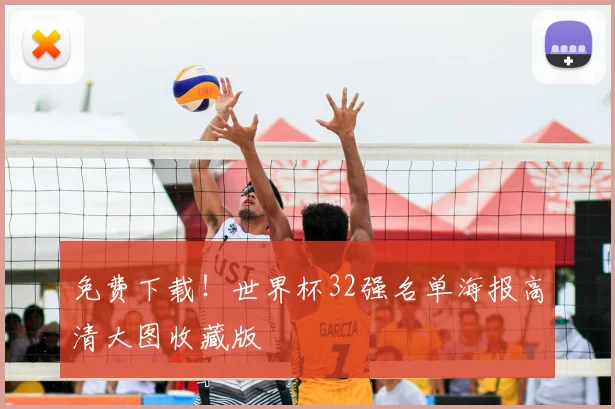 免费下载！世界杯32强名单海报高清大图收藏版