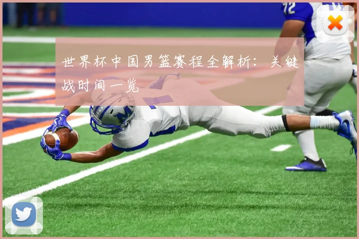 世界杯中国男篮赛程全解析：关键战时间一览