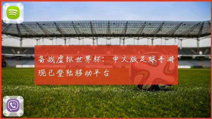 备战虚拟世界杯:中文版足球手游现已登陆移动平台