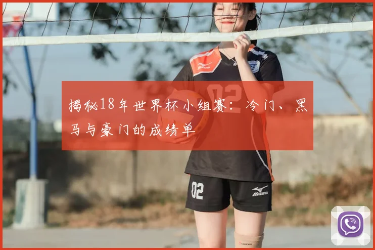 揭秘18年世界杯小组赛：冷门、黑马与豪门的成绩单