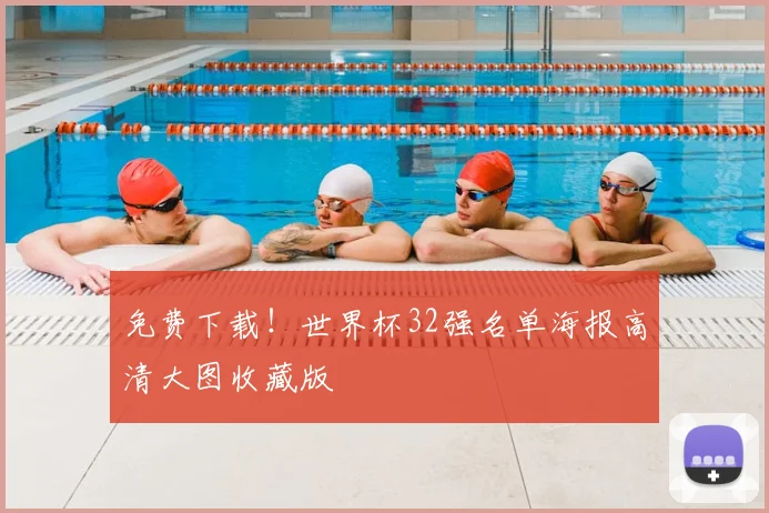 免费下载！世界杯32强名单海报高清大图收藏版