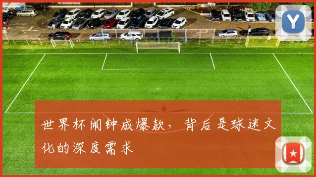 世界杯闹钟成爆款,背后是球迷文化的深度需求