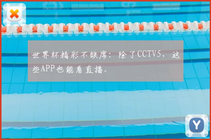 世界杯精彩不缺席：除了CCTV5，这些APP也能看直播。