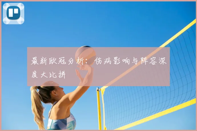 最新欧冠分析：伤病影响与阵容深度大比拼