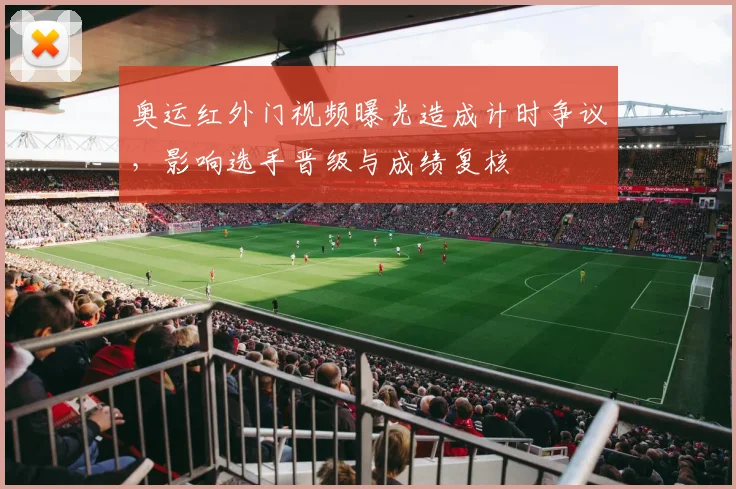 奥运红外门视频曝光造成计时争议，影响选手晋级与成绩复核