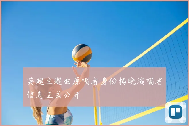 英超主题曲原唱者身份揭晓演唱者信息正式公开