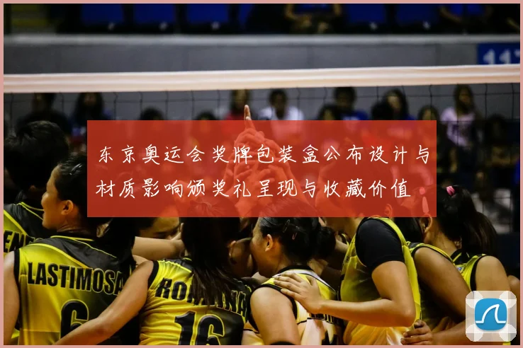 东京奥运会奖牌包装盒公布设计与材质影响颁奖礼呈现与收藏价值