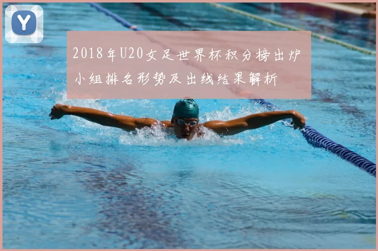 2018年U20女足世界杯积分榜出炉 小组排名形势及出线结果解析