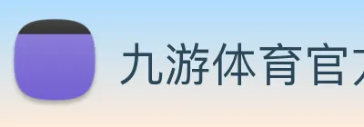 九游体育官方下载 Logo